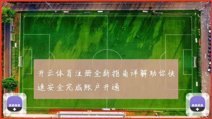 开云体育注册全新指南详解助你快速安全完成账户开通